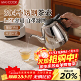 美厨（MAXCOOK）煮茶壶烧水壶304不锈钢水壶带茶漏茶隔1.2L煤气电磁炉通用MCH4325
