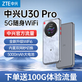 中兴（ZTE）U30 Pro 5G免插卡移动随身wifi无线上网卡手机电脑平板车载家用户外直播便携式wifi热点无线路由器 【U30 Pro冰川银】高速5G双网旗舰高清触摸屏