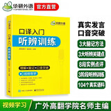2026口译入门听辨训练 理解+脑记+口音突破 可搭华研外语二级三级笔译专四专八英语专业考研英语