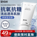 如薇（RNW）抛光洗面奶氨基酸洁面乳100ml抗氧化抗糖提亮去角质控油舒缓