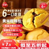 三全黄米粗粮包360g6只 早餐馒头半成品五谷杂粮糕点膳食纤维食品