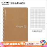 国誉(KOKUYO)Campus 学生软线圈笔记本子记事本记录本子 A5/50张方格 WCN-CSR3511