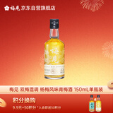 梅见 双梅混调 杨梅风味青梅酒 150ml单瓶装 12度小酒 新老配料随机发