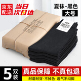 际华三五三五制夏式夏袜冬袜男军训袜子夏袜冬袜军迷袜高弹涤纶材质训练袜 夏袜大号(黑色5双)