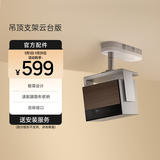 极米（XGIMI）吊顶支架云台版 适配器隐形收纳 告别杂乱 承重高达10KG 自由切换 专研抗震设计