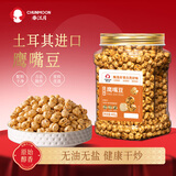 春江月土耳其鹰嘴豆400g罐装无油干炒即食特产香酥杂粮网红豆休闲零食