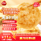 三全黄油手抓饼900g10片装 早餐半成品即食家庭早点儿童烧饼速食食品