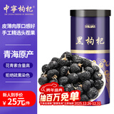 中宁枸杞黑枸杞250克精选中大果青海柴达木诺木洪头茬新货送长辈节日礼品