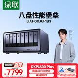 绿联私有云DXP8800 Plus八盘位NAS网络存储硬盘家庭服务器 企业文件数据备份 AI相册 双万兆网口