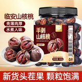 山味情临安山核桃新货450g水煮手剥小核桃胡桃好剥坚果炒货