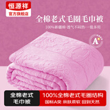 恒源祥纯棉全棉老式毛巾被单人怀旧毛巾午睡毛毯被子夏季沙发盖毯 【2247粉】纯棉A类丨透气不闷热 150*200cm