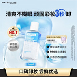 美宝莲眼部及唇部卸妆液卸妆油卸妆水 温和深层清洁70ml 新年礼物女