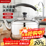 美厨（MAXCOOK）304不锈钢烧水壶 5L加厚中式鸣音 煤气电磁炉通用 MCH653