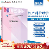 【科目可选】外科护理学 基础 内科 妇产科 儿科第七版 病理学与病理生理学人民卫生出版社医学书籍本科及研究生护理学教材导论实用5五六人卫新版基础护理学  妇产科护理学第7版