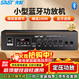 先科（SAST）100W定压大功率功放机蓝牙公共广播家用主机放大器吸顶音柱喇叭U盘壁挂音响门店会议家庭影院组合