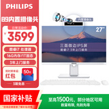 飞利浦（PHILIPS）国家补贴27英寸台式一体机电脑主机( 酷睿I7-8706G 16G 1T SSD 内置摄像头 旋转升降底座 )B9白