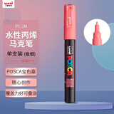 uni三菱POSCA丙烯马克笔（极细）珊瑚粉色单支PC-1M画笔海报广告记号笔绘画手绘涂鸦笔画画水彩笔美育
