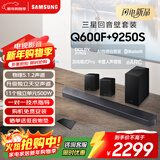 三星（SAMSUNG）HW-Q600F/XZ+9250S全景声5.1.2声道 回音壁 无线低音炮 蓝牙 投影仪游戏电视音响 独立天空声道