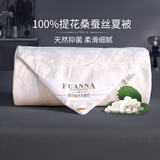 富安娜蚕丝被100%桑蚕丝夏凉被双人夏季空调被薄被子3.4斤203x229cm