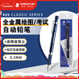 施德楼（STAEDTLER）金属自动铅笔 0.5mm日本原装专业绘图活动铅笔 学生考试儿童铅笔文具办公开学必备用品92535-05