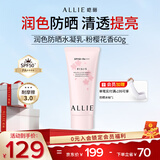 皑丽（ALLIE）嘉娜宝防晒霜面部户外通勤礼物润色提亮妆前乳SPF50+粉樱花香60g