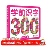 学前识字300 入门版 赠有图无图切换手卡  赠线上课程  含150个奖励贴纸 幼小衔接 学前教育 注音版 适合3-6岁幼儿园元远教育