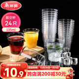 美丽雅一次性杯子135ml*24只航空杯 加厚太空杯饮料茶杯塑料水杯
