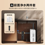 米家【净水+前置】净水器N1 800G+前置过滤器Pro 小米净水器套装A