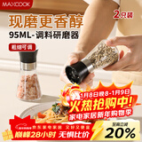 美厨（MAXCOOK）玻璃研磨器 胡椒手动研磨瓶黑胡椒粉花椒调味瓶95ml 2只MCPJ4835