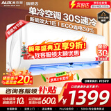 奥克斯（AUX）家电补贴20%空调 大1.5匹/1匹新一级/三级变频冷暖 节能静音除菌自清洁空调挂机 以旧换新 大1匹 三级能效 【爆款变频单冷】10-17平