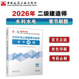 2026年二级建造师章节刷题二建新大纲题库 水利水电工程管理与实务章节刷题 中国建筑工业出版社