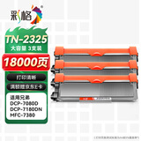 彩格TN2325粉盒适用兄弟打印机墨盒MFC-7380 DCP-7080D DCP-7180DN HL-2260D TN-2312打印机硒鼓墨粉盒3支