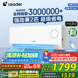 Leader空调净省电新一级能效变频冷暖高温自清洁壁挂式酷家用空调海尔以旧换新补贴 1.5匹 一级能效【超省电】省电魔王/灵霜清洁