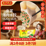 湾仔码头韭菜猪肉水饺1320g66只早餐食品速食半成品面点生鲜速冻饺子