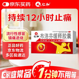 仁和 布洛芬缓释胶囊 0.3g*22粒 止痛药 痛经 退烧药 牙痛 肌肉关节痛 神经痛 头痛 偏头痛 感冒发热 流感