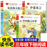 快乐读书吧三年级下册（3册）中国寓言故事+克雷洛夫寓言+伊索寓言 大语文系列注音版儿童文学