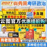 【肖老指定店铺】肖秀荣2027考研政治肖四肖八1000题精讲精练冲刺8套卷4套卷考点预测知识点提要时政全家桶可搭徐涛核心考案价保 【全6套】2027肖秀荣考研政治全家桶（分批）