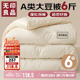 无印良品A类针织10%大豆纤维被子冬天被褥 秋冬季棉被芯6斤 200x230cm