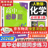 高中必刷题新高一2026数学必刷题必修一1高一必刷题必修全套必修二2物理必修三上下学期狂K重点【科目自选】新教材必刷题预备新高一上下课本同步练习册同步教辅必修1必修2必修3人教版同步 【必修一】化学 