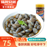 陆龙 宁波特产老字号醉泥螺开盖即食A黄泥螺三曝工艺安全健康海鲜水产 [冷冻]海诺A黄泥螺 300g /瓶