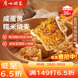 广州酒家 咸蛋黄糯米烧麦360g*3袋 36个 早茶早餐 面点生鲜 烧卖 年货送礼