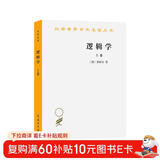 逻辑学 上卷 汉译世界学术名著丛书 黑格尔作品 商务印书馆出版