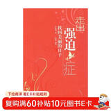 走出强迫症：找回美丽的日子