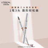 欧莱雅眉笔大师三头塑形眉笔浅灰持妆不晕染自然勾勒七夕情人节礼物