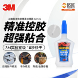 3M【全网低价】超能胶 液体款 速干快干胶 适用手办玩具修补 强力胶手工 精准涂抹器  AD124