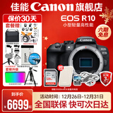 佳能r10 微单相机 轻量小型 APS-C画幅 eos r10 高速连拍 踏青 vlog数码照相机 EOS R10单机身拆【不含镜头 建议选套机】 套餐二【含定制摄影三脚架+摄影单肩包】