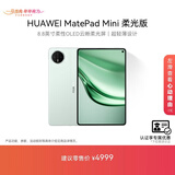 HUAWEI 【教育优惠】MatePad Mini 柔光版 华为平板电脑8.8英寸小平板大手机SIM卡通话12G+512GB 云杉绿