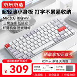 京东京造K3Max矮轴机械键盘超薄 三模无线蓝牙Mac适配小巧 佳达隆2.0茶轴 84键办公电脑游戏电竞 天青白色