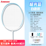 川崎极光7羽毛球拍5U超轻全碳素纤维进攻型抗扭初级进阶训练比赛单拍 极光7 极光蓝5U【白色线】单拍 27磅(业余中级)1筒球1手胶