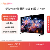 华为Vision智慧屏 4 SE 65英寸 New Mate 80投屏好搭档 双120Hz流畅护眼以旧换新平板电视机HDB5267P